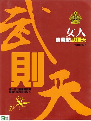 cover image of 女人應學點武則天